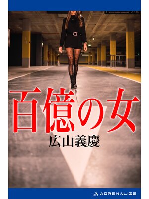 cover image of 百億の女